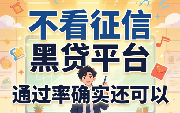 揭秘几款不看征信的黑贷平台，通过率确实还可以