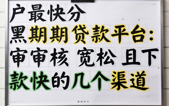 黑户最快分期贷款平台:审核宽松且下款快的几个渠道