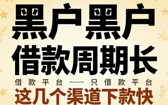 揭秘黑户黑户借款周期长的借款平台，这几个渠道下款快