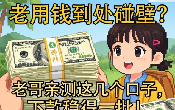 急用钱到处碰壁？老哥亲测这几个口子，下款稳得一批！