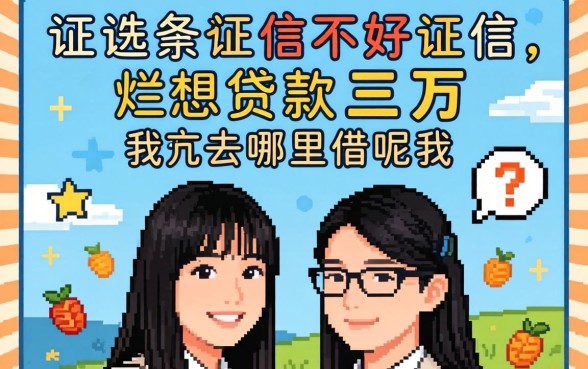 征信黑征信不好征信烂想贷款三万去哪里借呢我分享这几个