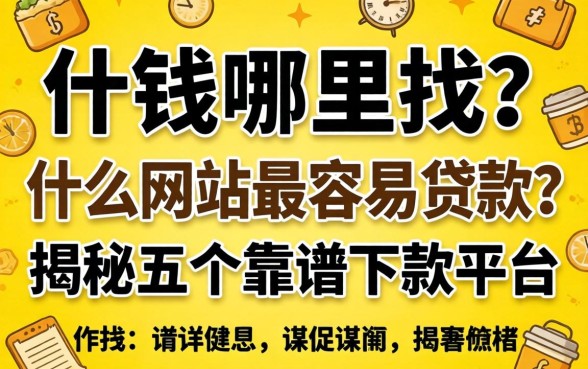 急需用钱哪里找？什么网站最容易贷款？揭秘五个靠谱下款平台
