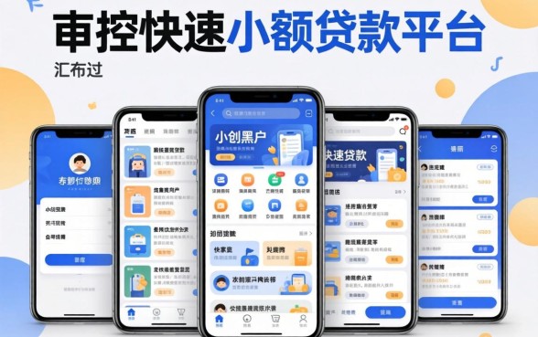无需审核快速小额贷款的平台，汇整五个手机小额黑户快速贷款app