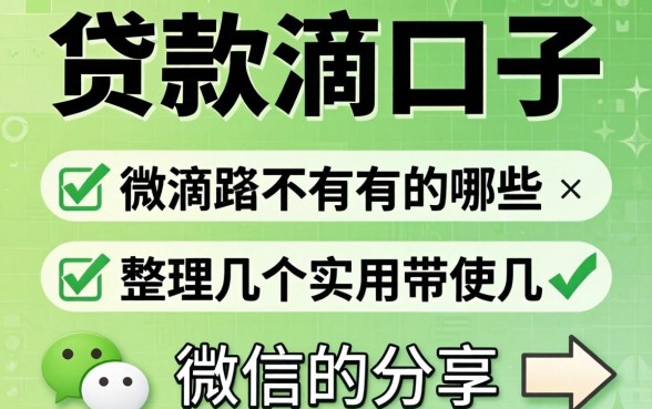 微信里面贷款滴口子有哪些？整理几个实用的分享