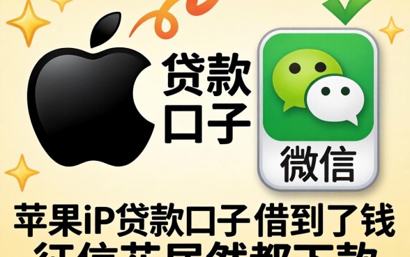 我用苹果id贷款口子微信借到了钱，征信花居然都下款
