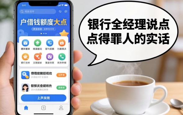 黑户借钱额度大点的手机软件?银行经理说点得罪人的实话