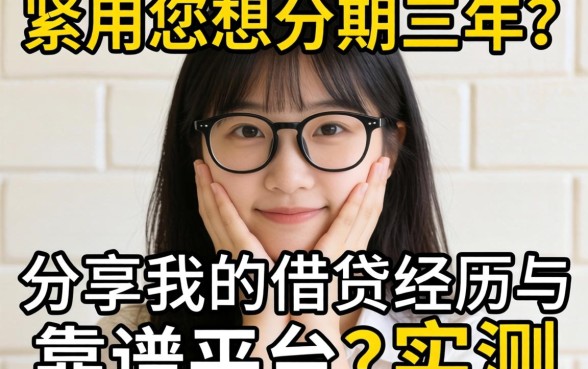手头紧想分期三年？分享我的借贷经历与靠谱平台实测