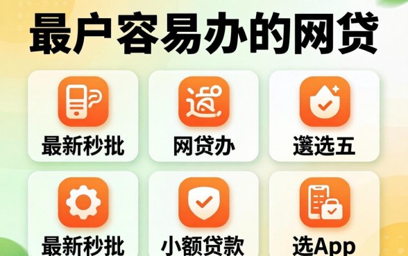 黑户最容易办的网贷，遴选五个最新秒批小额贷款app