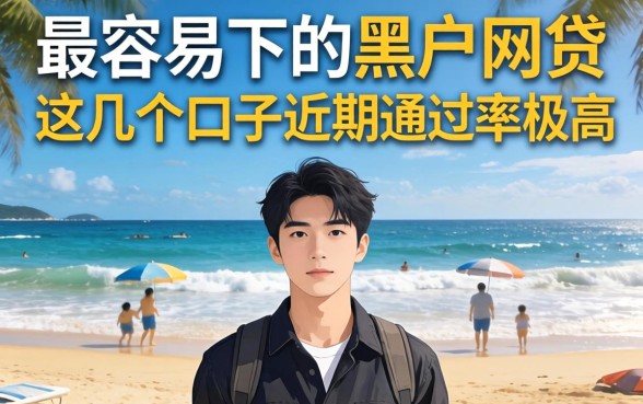 揭秘最容易下的黑户网贷，这几个口子近期通过率极高