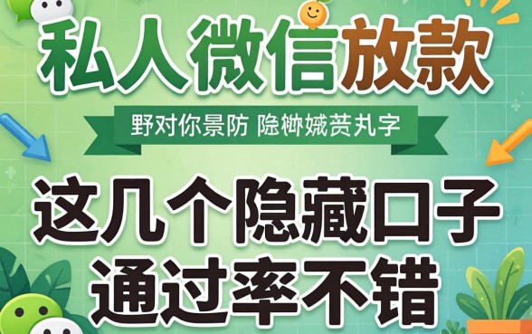 揭秘私人微信放款，这几个隐藏口子通过率不错