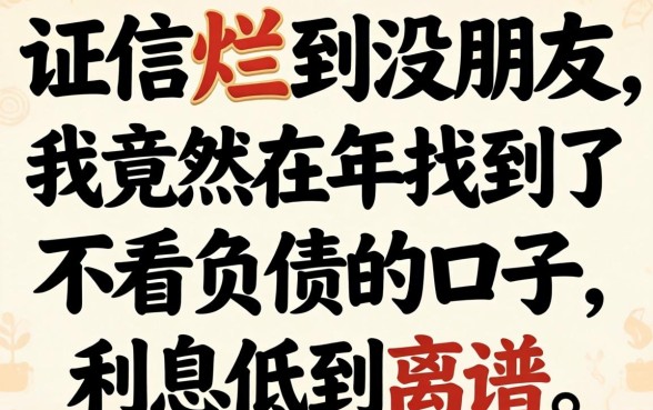 征信烂到没朋友，我竟然在2026年找到了不看负债的口子，利息低到离谱