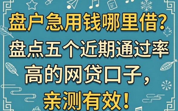 黑户急用钱哪里借？盘点五个近期通过率高的网贷口子，亲测有效！