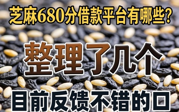 芝麻680分借款平台有哪些？整理了几个目前反馈不错的口子