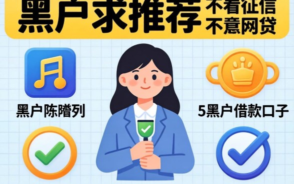 黑户求推荐不看征信的网贷，陈列5个黑户借款口子