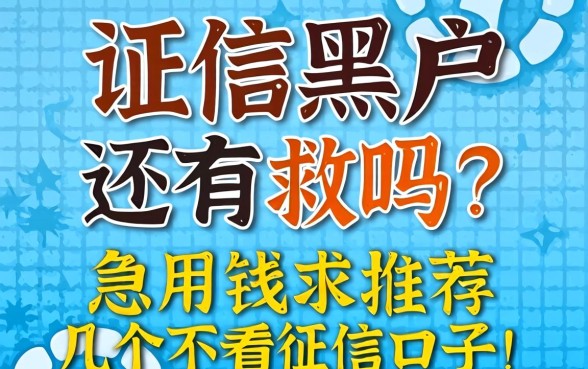 征信黑户还有救吗？急用钱求推荐几个不看征信的口子！