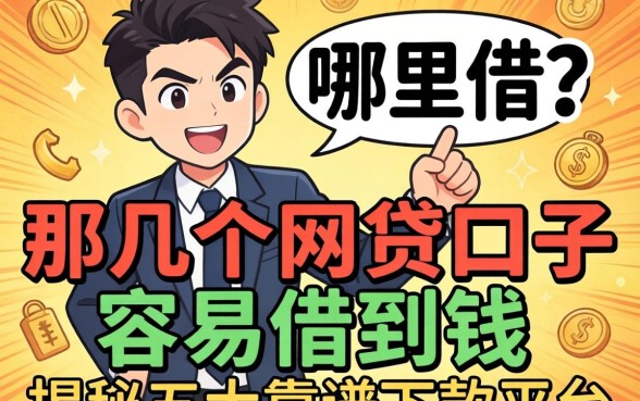 急需用钱哪里借?那几个网贷口子容易借到钱?揭秘五大靠谱下款平台