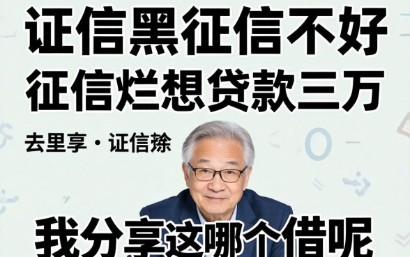 征信黑征信不好征信烂想贷款三万去哪里借呢我分享这几个