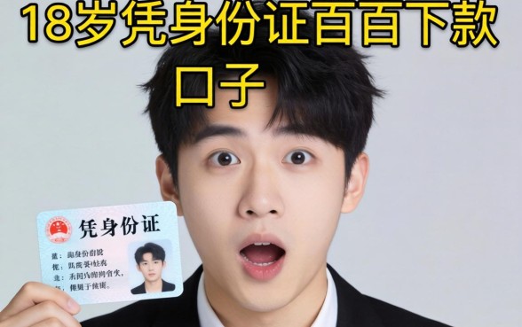 我试了那些号称18岁凭身份证百分百下款的口子，结果让人意外