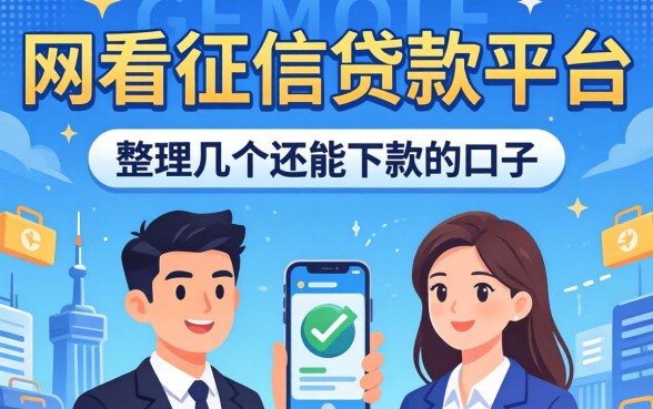 网上不看征信的贷款平台有哪些?整理了几个还能下款的口子