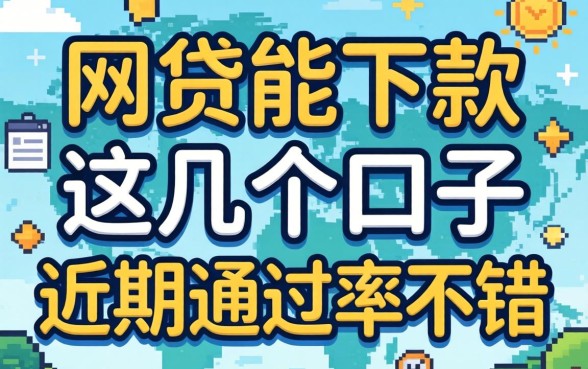 盘点网贷能下款的2026，这几个口子近期通过率不错