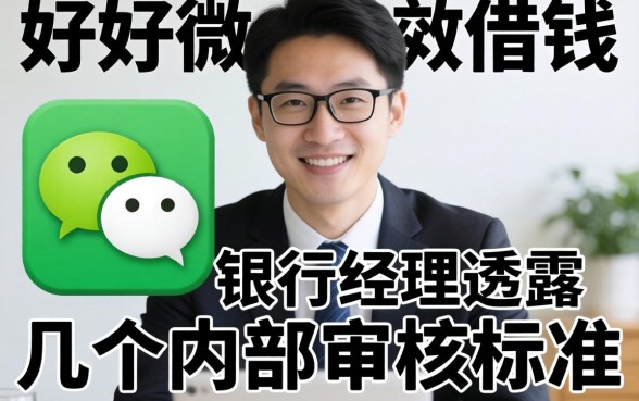 微信有什么好借钱的？银行经理透露几个内部审核标准