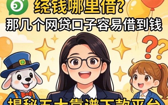 急需用钱哪里借?那几个网贷口子容易借到钱?揭秘五大靠谱下款平台