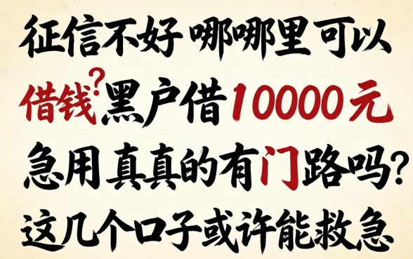 征信不好哪里可以借钱？黑户借1000元急用真的有门路吗？这几个口子或许能救急