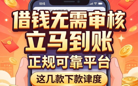 揭秘借钱无需审核立马到账正规可靠平台，这几款下款速度惊人