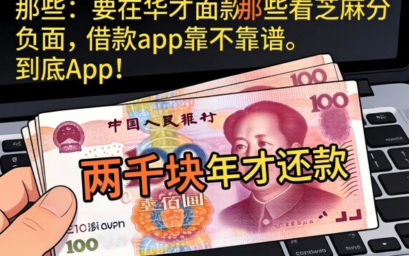 我借了两千块却要在2026年才还款，那些看芝麻分负面的借款app到底靠不靠谱