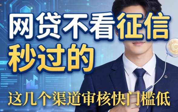 揭秘网贷不看征信秒过的，这几个渠道审核快门槛低