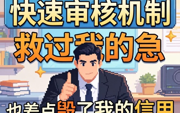小额快速审核机制救过我的急，也差点毁了我的信用