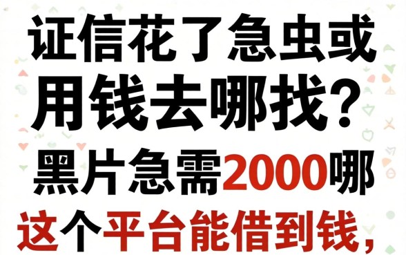 征信花了急用钱去哪找？黑户急需2000哪个平台能借到钱，这五个口子或许能救急