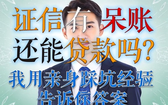 征信有呆账还能贷款吗？我用亲身踩坑经历告诉你答案