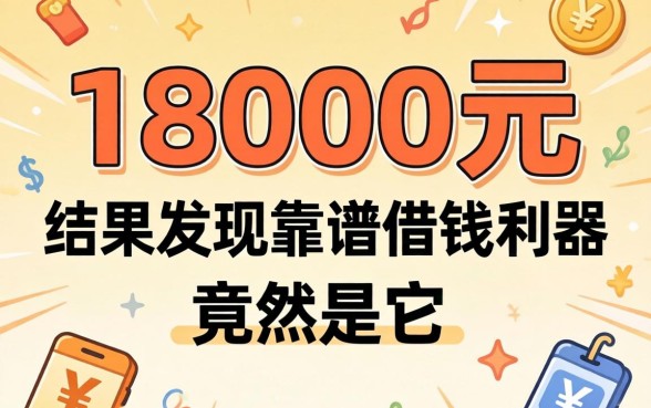 我借了18000元不看征信，结果发现靠谱借钱利器竟然是它