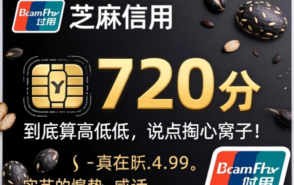 支付宝芝麻信用720分,到底算高还是低?说点掏心窝子的实话