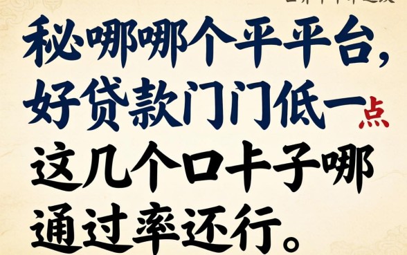 揭秘哪个平台好贷款门槛低一点，这几个口子通过率还行