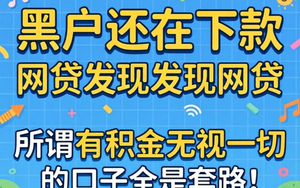 我试了黑户还在下款的网贷,发现所谓有公积金无视一切的口子全是套路