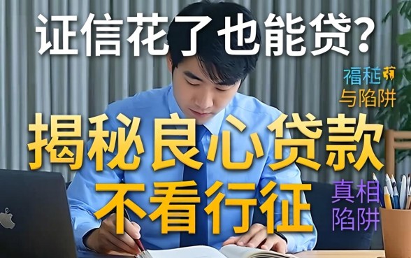 征信花了也能贷?揭秘良心贷款不看征信的真相与陷阱