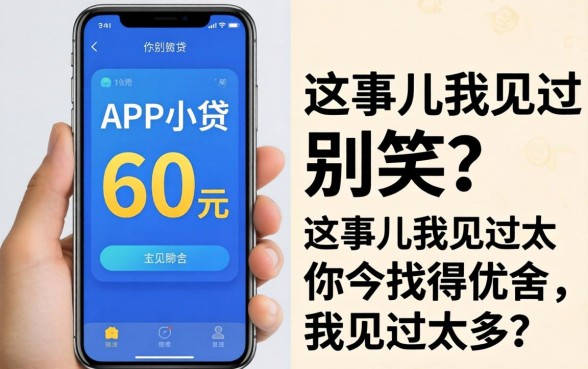 能下款的手机app小贷60元？别笑，这事儿我见过太多