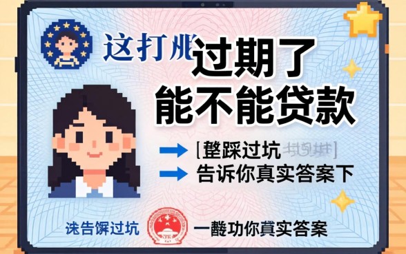 身份证过期了能不能贷款?我踩过坑告诉你真实答案