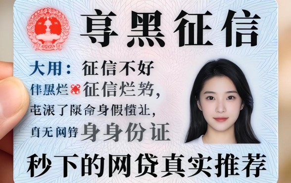 征信黑征信不好征信烂身份证秒下的网贷真实推荐
