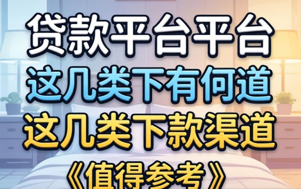 盘点贷款平台平台有哪些，这几类下款渠道值得参考