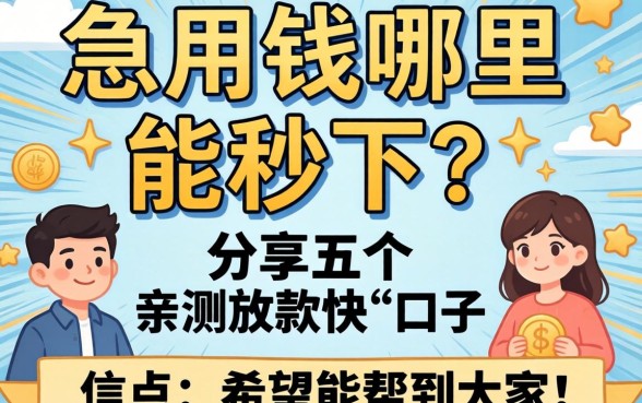 急用钱哪里能秒下?分享五个亲测放款快的口子,希望能帮到大家!