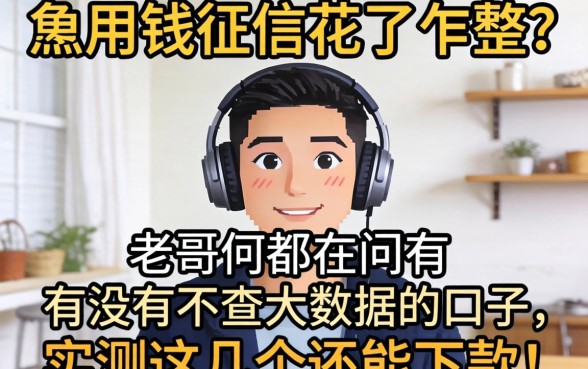 急用钱征信花了咋整？老哥们都在问有没有不查大数据的口子，实测这几个还能下款！