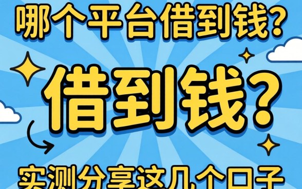 有当逾哪个平台可以借到钱？实测分享这几个口子