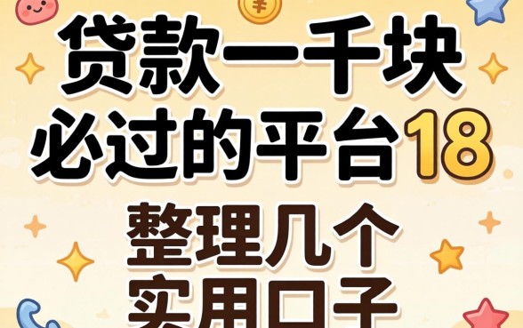 揭秘贷款一千块必过的平台18:整理几个实用的口子