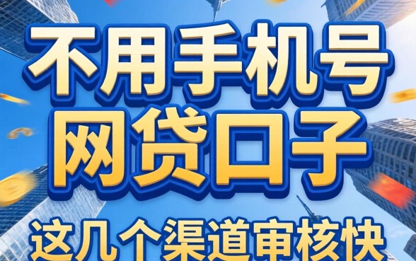 揭秘不用手机号的网贷口子：这几个渠道审核快