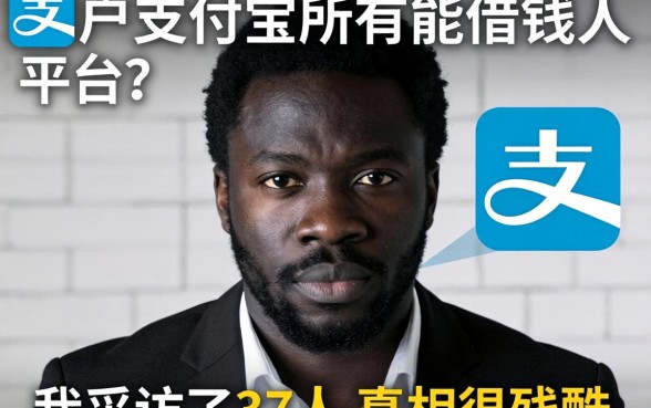 黑户支付宝所有能借钱的平台？我采访了37人，真相很残酷