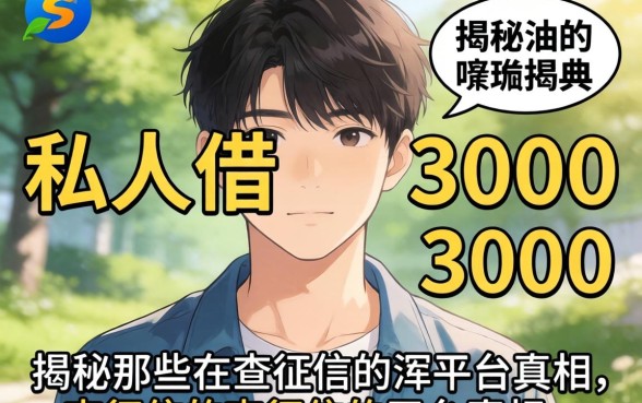 我16岁私人借3000的经历,揭秘那些不查征信的平台真相