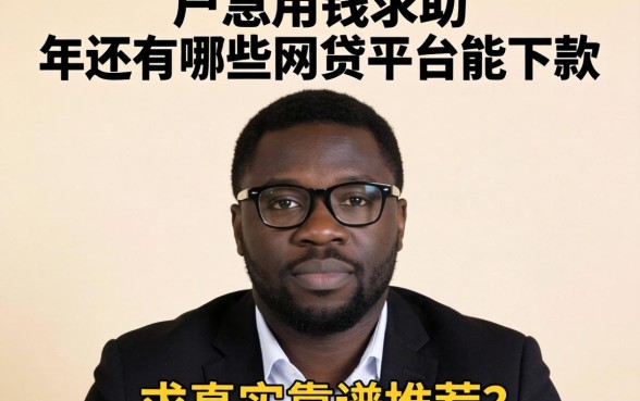 黑户急用钱求助：2026年还有哪些网贷平台能下款？求真实靠谱推荐！